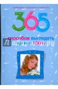 365 способов выглядеть на все 100%