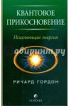 Квантовое прикосновение. Исцеляющая энергия / Гордон Ричард