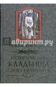 Исторические кладбища Санкт-Петербурга / Кобак Александр Валерьевич, Пирютко Юрий Минаевич