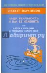 Наша реальность и как её изменить, или Ключ к познанию и раскрытию самого себя / Ибрагимов Шавкат