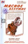 Мясное безумие. Вся правда о Кремлевской диете / Медведева Ирина Васильевна, Пугачева Татьяна