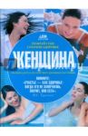 Познай себя, сохрани здоровье. Женщина