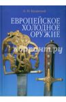 Европейское холодное оружие / Кулинский Александр Николаевич