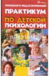Психолого-педагогический практикум по детской психологии / Косякова Ольга Олеговна