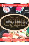 Суши. Рецепты приготовления суши / Гордиевич Дарья Ивановна
