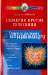 Гликерия против телегонии. Счастье растить своих детей. Сборник статей / Семенова Надежда Алексеевна, Протоиерей Артемий Владимиров, Протоиерей Николай Головкин, Протоиерей Евгений Бобылев