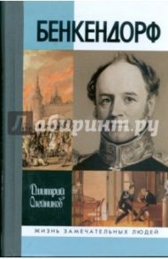 Бенкендорф / Олейников Дмитрий Иванович