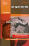 Политология (базовый курс) / Гаджиев Камалудин Серажудинович