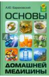 Основы домашней медицины / Барановский Андрей Юрьевич