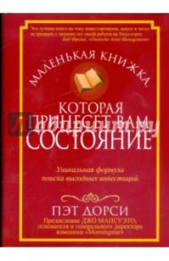 Маленькая книжка, которая принесет вам состояние / Дорси Пэт