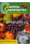 Секреты садоводства. Фруктовый сад / Чухляев Игорь Иванович, Деменко Василий Иванович