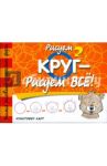 Рисуем круг - рисуем все! / Харт Кристофер