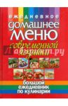 Ежедневное домашнее меню современной хозяйки. Большой ежедневник по кулинарии / Белов Николай Владимирович