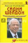 Сидни Шелдон. "Я восхищаюсь женщиной" / Надеждин Николай Яковлевич