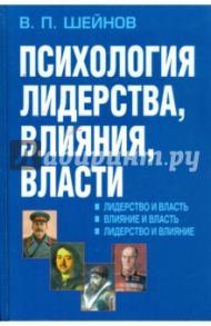 Психология лидерства, влияния, власти / Шейнов Виктор Павлович