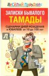 Записки бывалого тамады. Сценарии дней рождения и юбилеев от 10 до 100 лет / Надеждина Вера