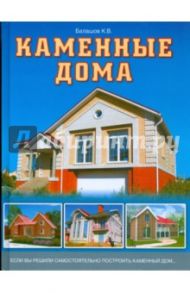 Каменные дома / Балашов Кирилл Владимирович