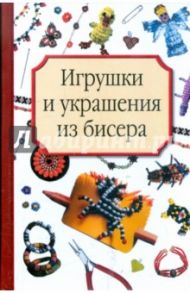 Игрушки и украшения из бисера / Носырева Татьяна Григорьевна