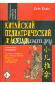 Китайский педиатрический массаж. Справочное руководство / Клайн Кайл