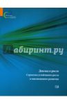 Доклад о росте. Стратегии устойчивого роста и инклюзивного развития
