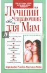 Лучший справочник для мам / Розенберг Дебра Джилберт, Миллер Мэри Сьюзен