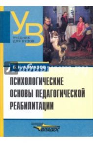 Психологические основы педагогической реабилитации / Алмазов Борис Николаевич