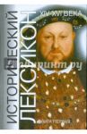 Исторический лексикон. История в лицах и событиях. XIV-XVI века. Книга 1