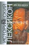 Исторический лексикон. История в лицах и событиях. XIV-XVI века. Книга 2