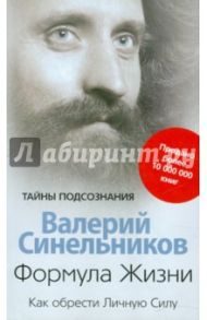 Формула Жизни. Как обрести Личную Силу / Синельников Валерий Владимирович