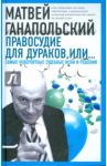 Правосудие для дураков, или Самые невероятные судебные иски и решения / Ганапольский Матвей Юрьевич