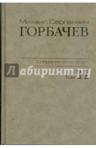 Собрание сочинений. Том 11. Май-Сентябрь 1988 / Горбачев Михаил Сергеевич