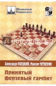 Принятый ферзевый гамбит / Раецкий Александр, Четверик Максим