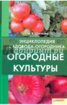 Огородные культуры / Цветкова Мария Всеволодовна