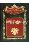 Корсары России / Скрицкий Николай Владимирович