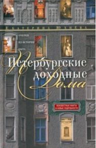 Петербургские доходные дома. Очерки из истории быта / Юхнева Екатерина Даниловна