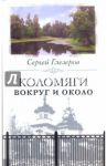 Коломяги вокруг и около / Глезеров Сергей Евгеньевич