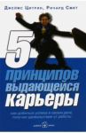 5 принципов выдающейся карьеры. Как добиться успеха, получая удовольствие от работы / Смит Ричард, Цитрин Джеймс М.