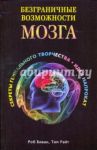 Безграничные возможности мозга. Секреты гениального творчества: идеи напрокат / Биван Роб, Райт Тим