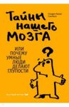 Тайны нашего мозга, или Почему умные люди делают глупости / Амодт Сандра, Вонг Сэм