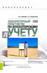 Лабораторный практикум по бухгалтерскому учету: учебное пособие / Блинова Ульяна Юрьевна, Апанасенко Елена Николаевна