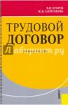 Трудовой договор / Егоров Владимир Иванович, Харитонова Юлия Владимировна