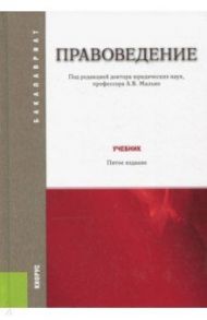 Правоведение. Учебник / Малько Александр Васильевич, Комкова Галина Николаевна, Цыбуленко З. И., Вавилин Евгений Валерьевич, Спиркин С. Н., Абалдуев В. А., Конин Николай Михайлович, Вершило Николай Дмитриевич, Чмыхало Елена Юрьевна