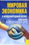 Мировая экономика и международный бизнес. Практикум / Поляков В. В., Щенин Ромил Константинович, Аникин Олег Борисович