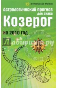 Астрологический прогноз для знака Козерог на 2010 год / Краснопевцева Елена Ивановна