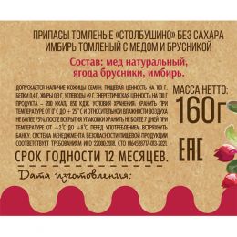 Имбирь томленый с медом и брусникой без сахара 160 г.