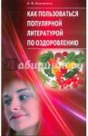 Как пользоваться популярной литературой по оздоровлению / Большаков Алексей Владимирович