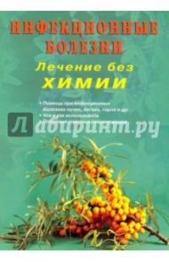 Инфекционные болезни. Лечение без химии / Финогеев Ю. П., Крумгольц В. Ф., Захаренко С. М., Семена А. В., Сидорчук С. М.