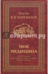 Моя медицина. Теория и практика интегральной системной медицины доктора Коновалова / Коновалов Владимир Васильевич