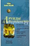 Друиды Русского Севера / Лазарев Евгений Сергеевич