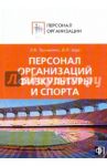Персонал организаций физической культуры и спорта. Сборник должностных и производственных инструкций / Щур Денис Леонидович, Труханович Лилия Васильевна